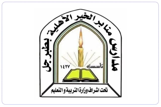 مدرسة منابر الخير الأهلية مدرسة منابر الخير الأهلية