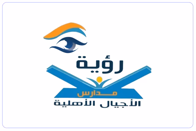 مدارس رؤية الأجيال الأهلية مدارس رؤية الأجيال الأهلية