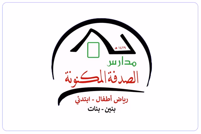 مدرسة الصدفة المكنونة الأهلية مدرسة الصدفة المكنونة الأهلية