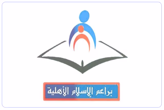 مدرسة براعم الإسلام الأهلية مدرسة براعم الإسلام الأهلية