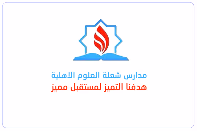 مدارس شعلة العلوم الأهلية مدارس شعلة العلوم الأهلية