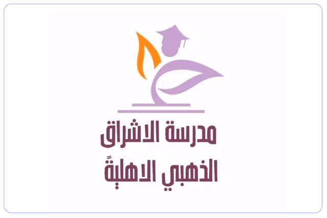 مدرسة الإشراق الذهبي الأهلية مدرسة الإشراق الذهبي الأهلية