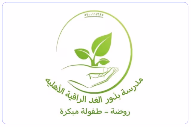 مدرسة بذور الغد الراقية النموذجية الأهلية مدرسة بذور الغد الراقية النموذجية الأهلية