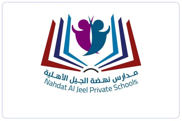 مدارس نهضة الجيل الأهلية مدارس نهضة الجيل الأهلية