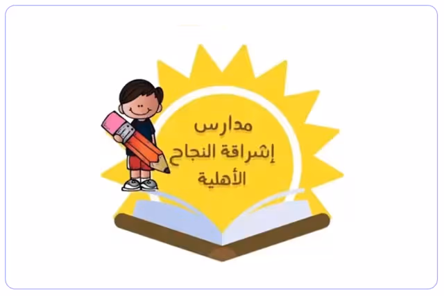مدرسة إشراقة النجاح الأهلية مدرسة إشراقة النجاح الأهلية