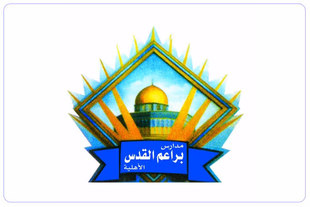 مدارس براعم القدس الأهلية مدارس براعم القدس الأهلية