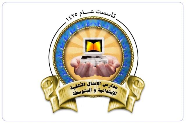 مدرسة الأنفال الأهلية مدرسة الأنفال الأهلية