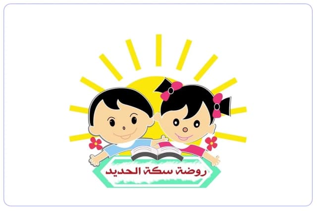 روضة سكة الحديد الأهلية روضة سكة الحديد الأهلية