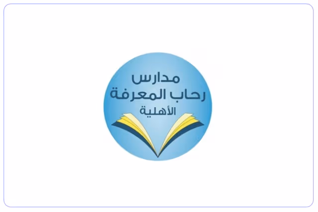 مدارس رحاب المعرفة الأهلية مدارس رحاب المعرفة الأهلية