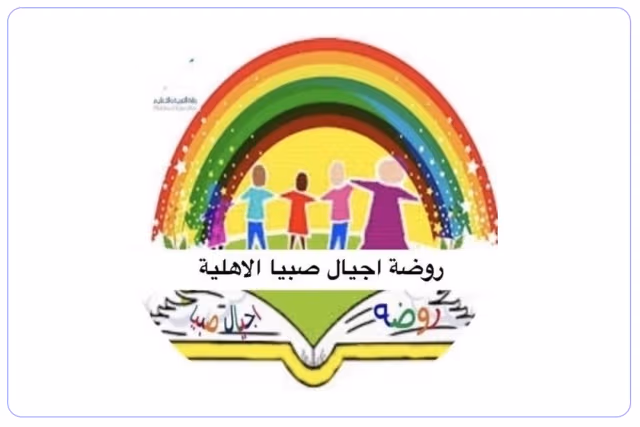 روضة أجيال صبيا الأهلية روضة أجيال صبيا الأهلية