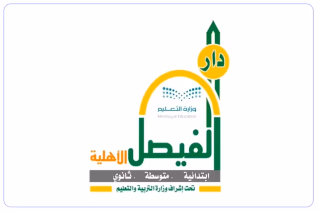 مدارس دار الفيصل الأهلية مدارس دار الفيصل الأهلية