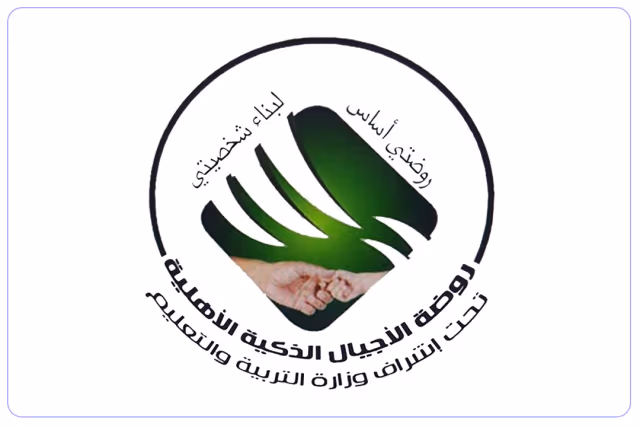 مدرسة الأجيال الذكية الأهلية مدرسة الأجيال الذكية الأهلية