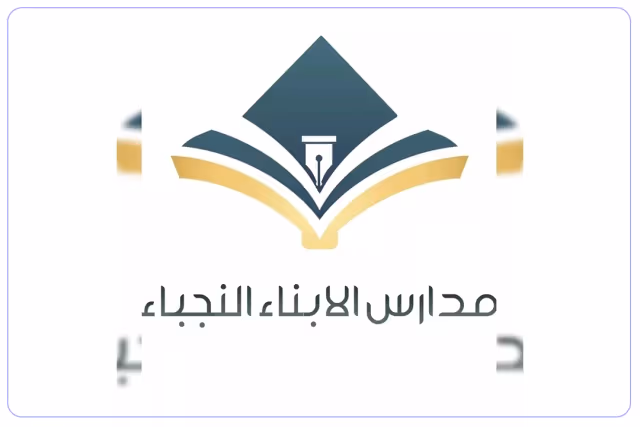مدرسة الأبناء النجباء الأهلية مدرسة الأبناء النجباء الأهلية