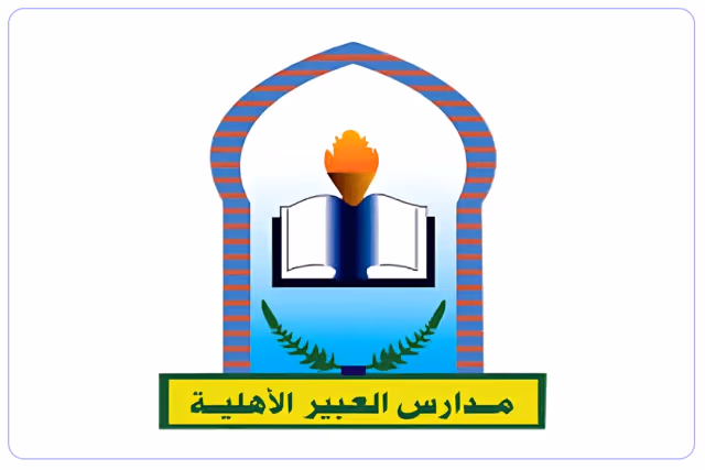 مدارس العبير الأهلية مدارس العبير الأهلية