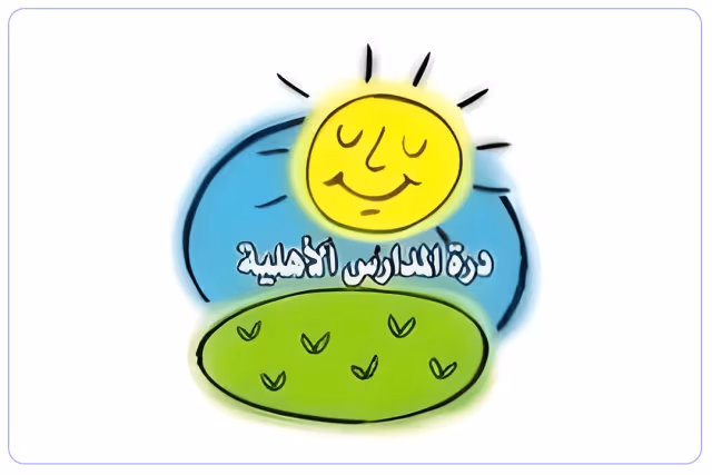 مدارس درة المدارس الأهلية مدارس درة المدارس الأهلية
