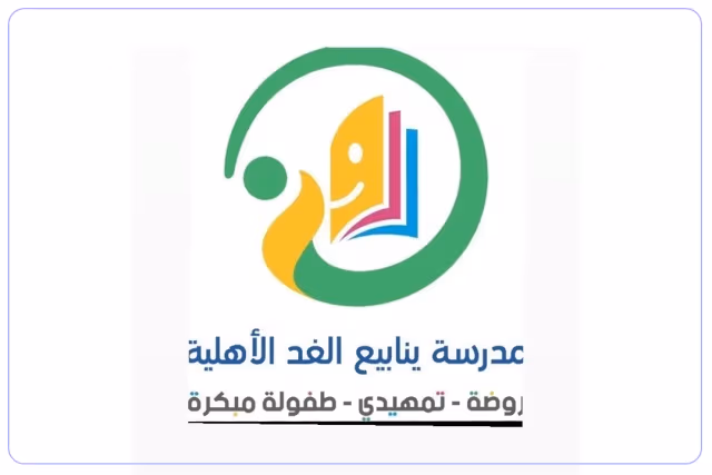 مدرسة ينابيع الغد الأهلية مدرسة ينابيع الغد الأهلية