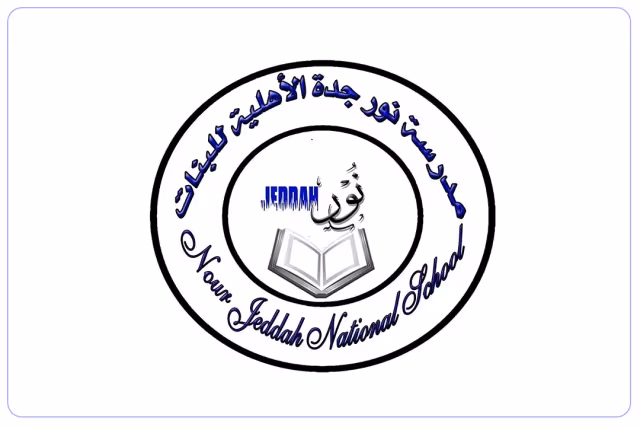 مدرسة نور جدة الأهلية مدرسة نور جدة الأهلية
