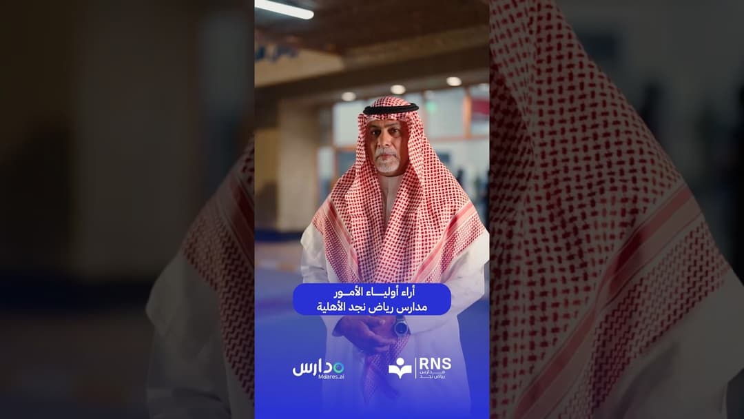 مدارس رياض نجد الأهلية، حى الحمراء | منصة مدارس Ai