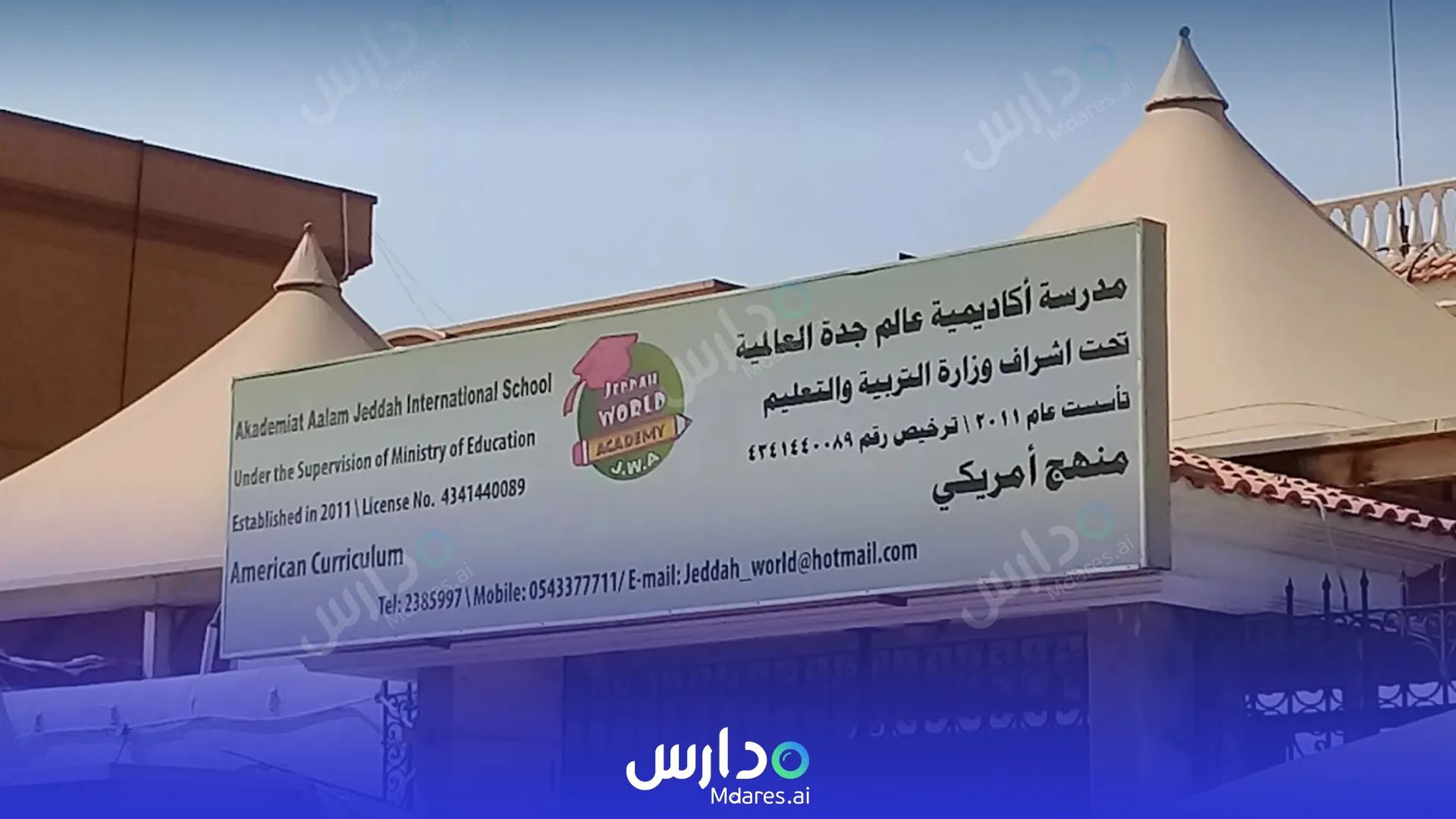 رسوم مدارس أكاديمية عالم جدة العالمية جدة