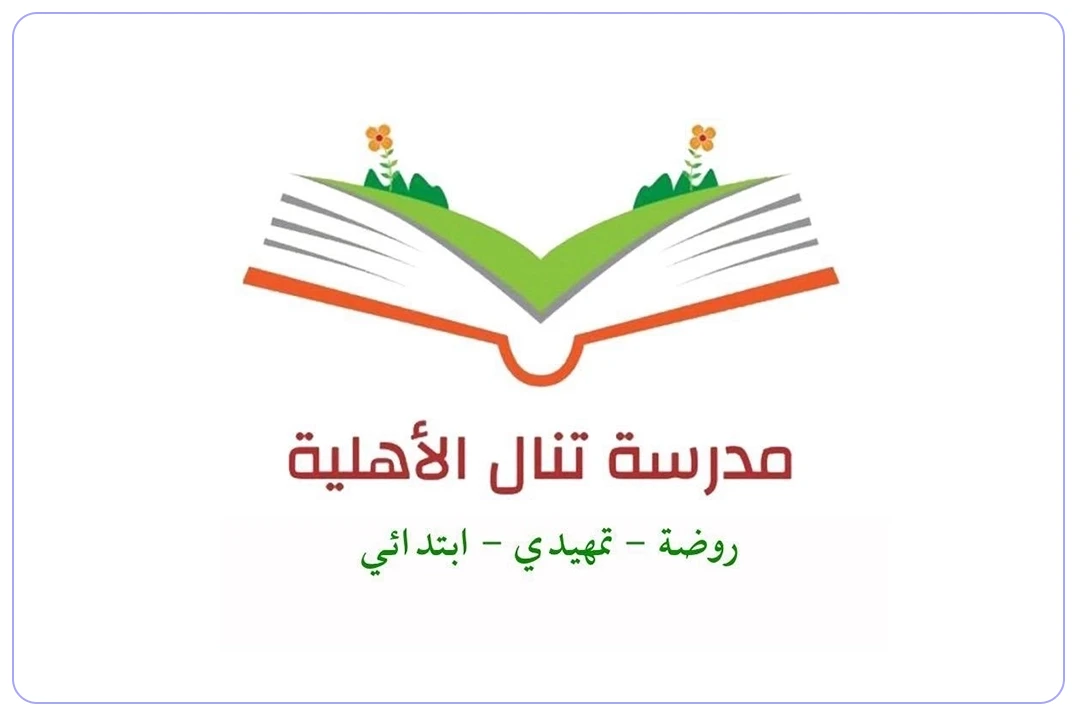 مدرسة تنال الأهلية