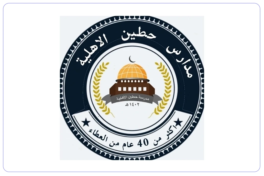 مدرسة حطين الأهلية mdares.ai
