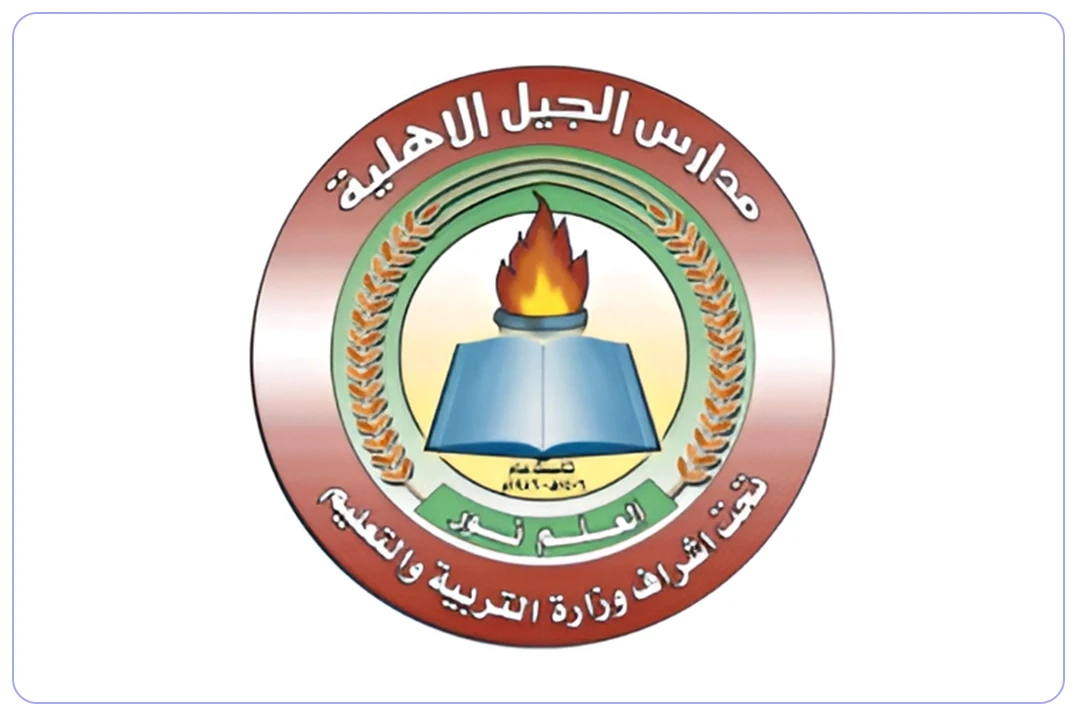 مدرسة الجيل الاهلية mdares.ai
