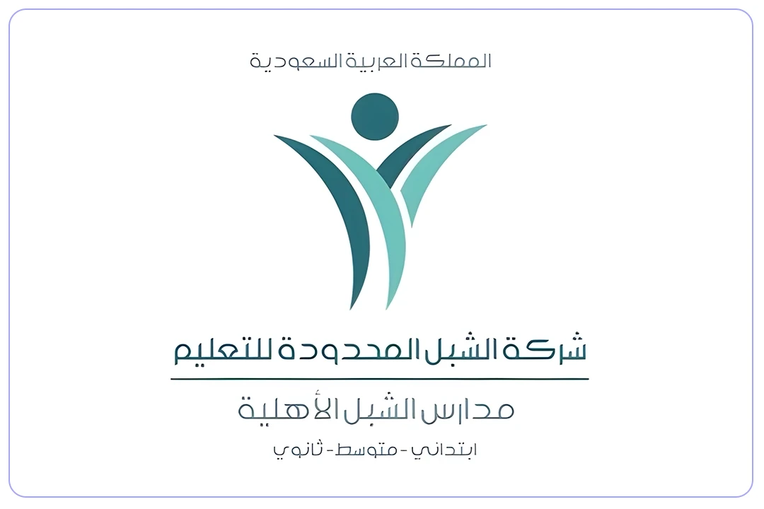 مدرسة الشبل الأهلية فرع المحمدية مدارس.ai