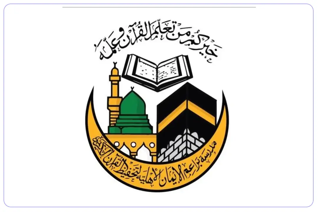مدرسة براعم الايمان الأهلية لتحفيظ القرآن mdares.ai