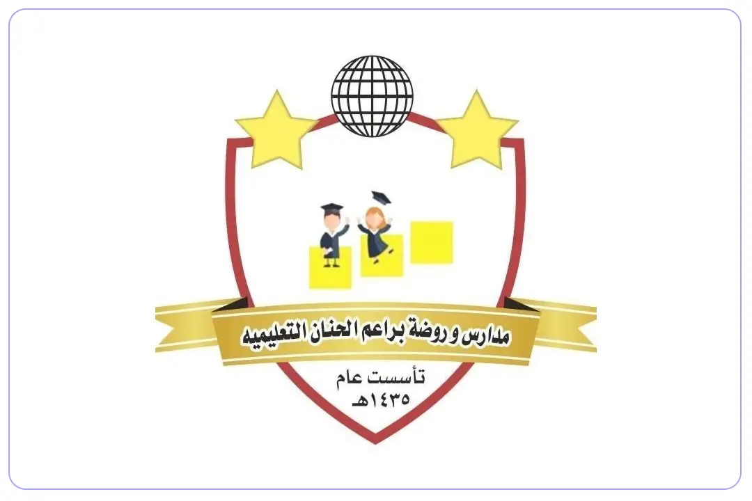 مدارس براعم الحنان الأهلية mdares.ai
