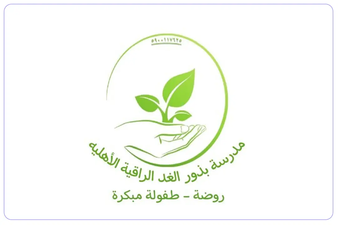 مدرسه بذور الغد الراقيه العالمية