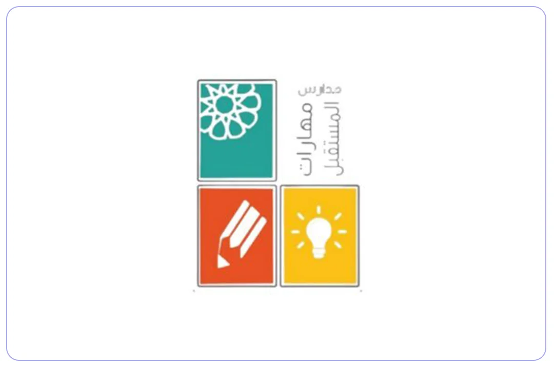 مدارس مهارات المستقبل الأهلية mdares.ai