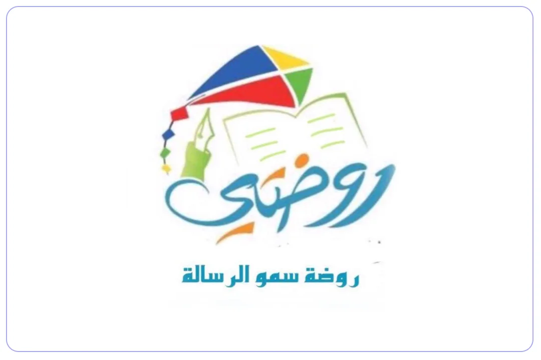 لوجو روضة سمو الرسالة الأهلية mdares.ai