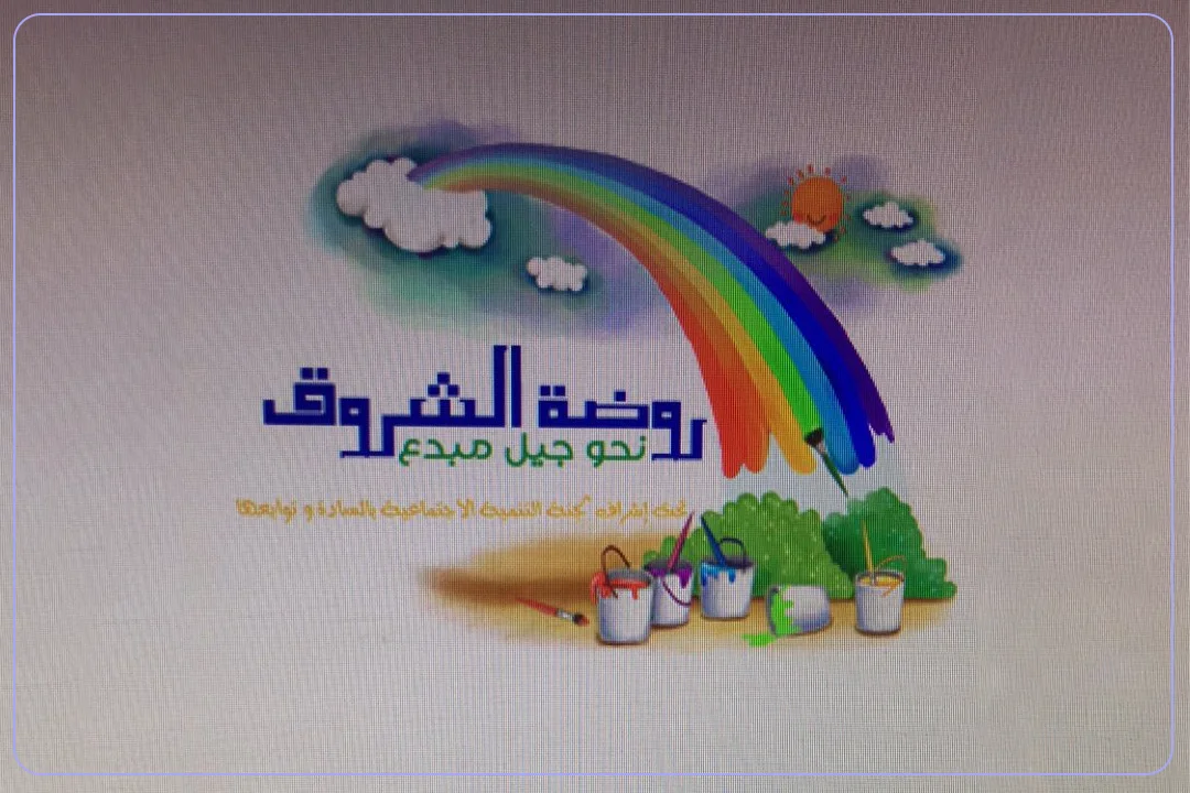 روضة الشروق الأهلية