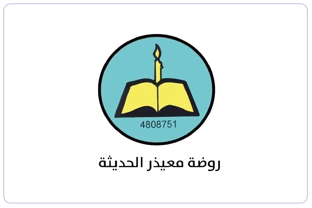 روضة معيذر الحديثة الخاصة mdares.ai