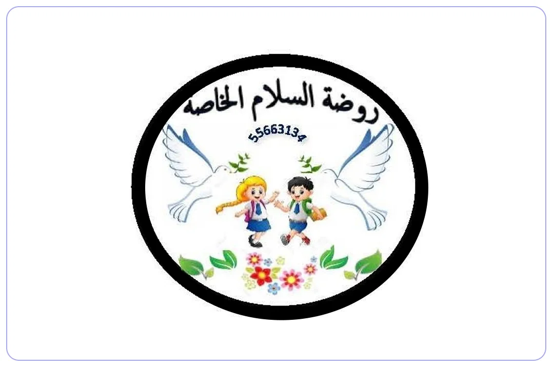روضة السلام الخاصة mdares.ai
