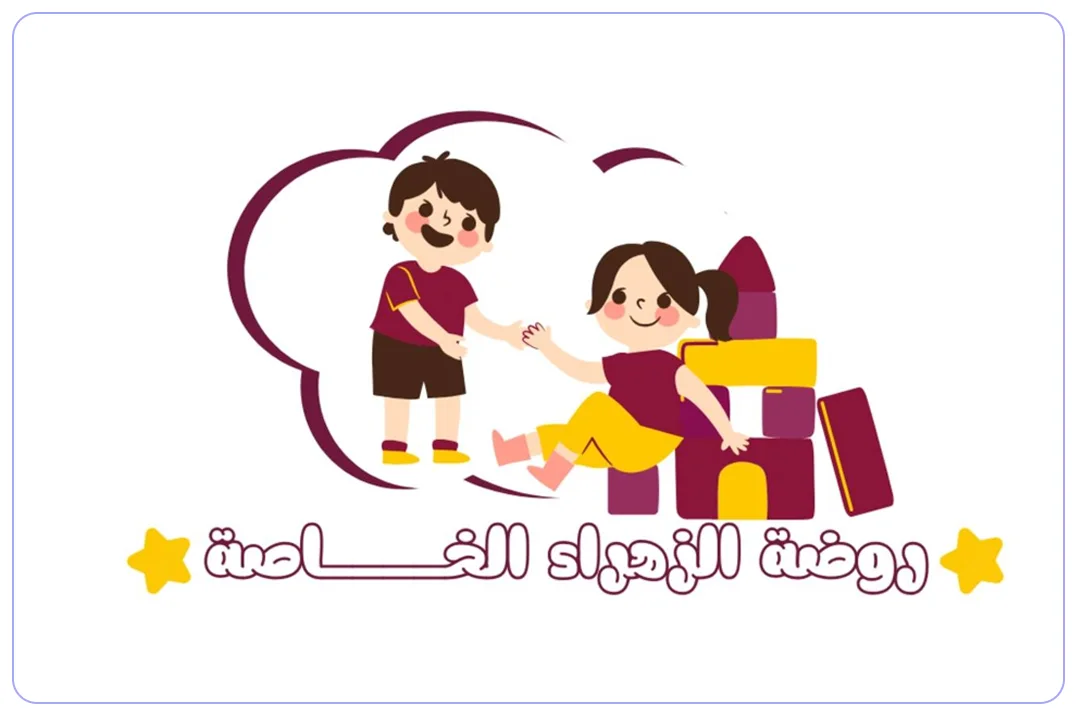 روضة الزهراء الخاصة mdares.ai