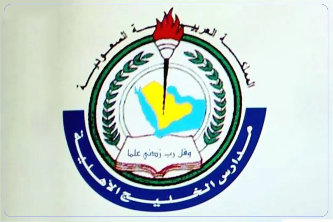 مدارس الخليج الأهلية
