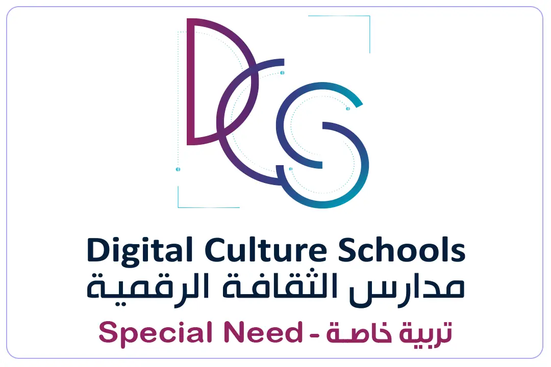 مدارس الثقافة الرقمية - تربية خاصة mdares.ai