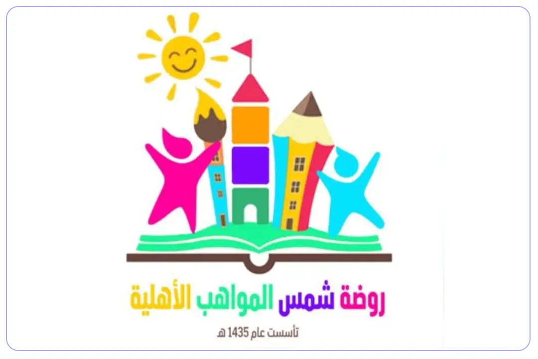 روضة شمس المواهب الأهلية mdares.ai