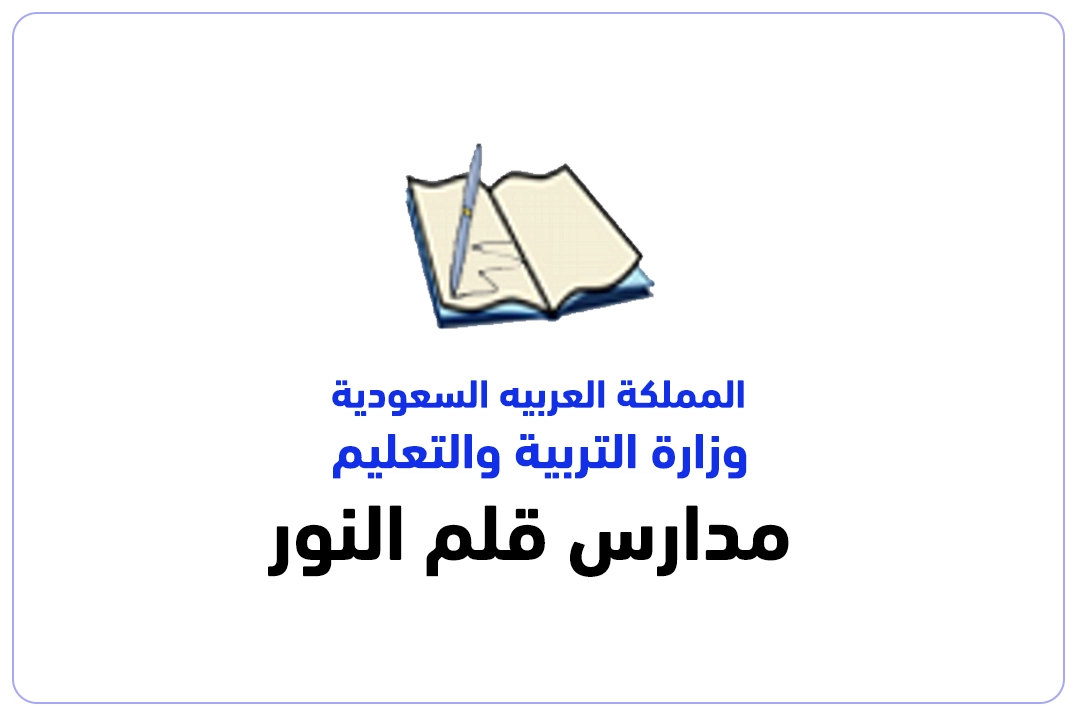 مدارس قلم النور الأهلية