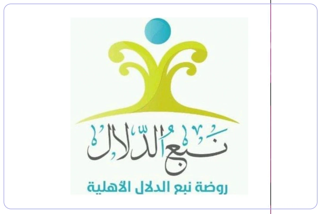 مدرسة نبع الدلال الأهلية مدارس.ai
