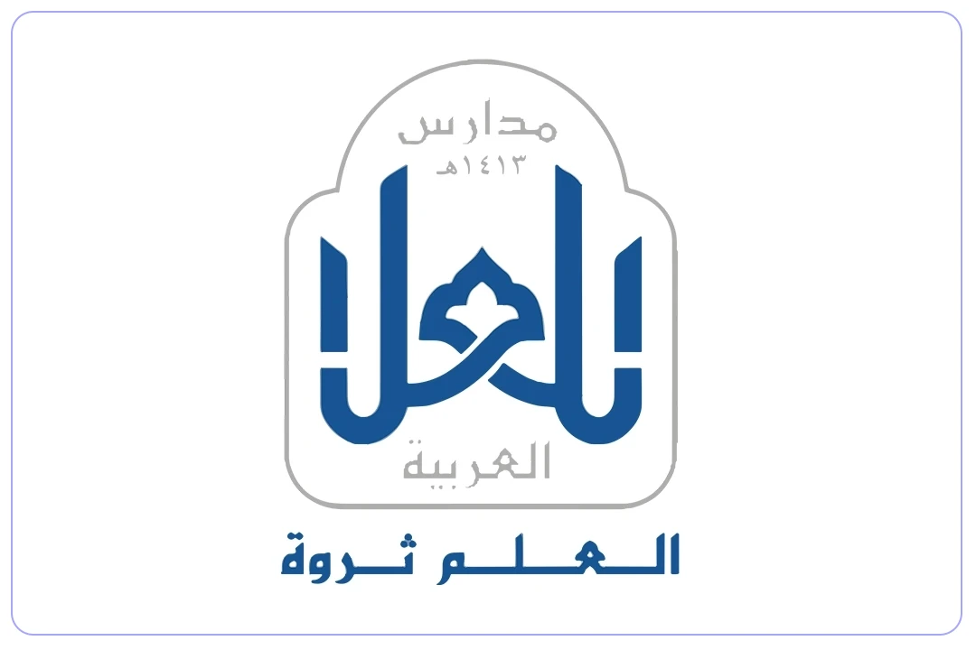 مدرسة العلا العربية الأهلية mdares.ai