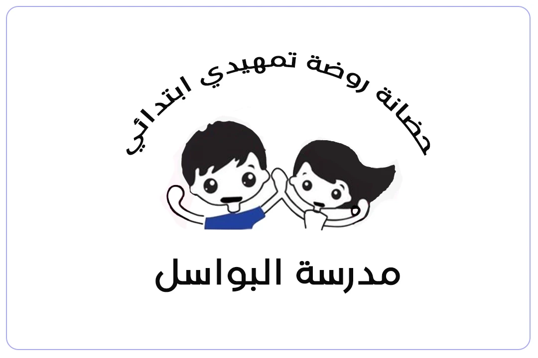 مدرسة البواسل الصغيرة الأهلية مدارس.ai