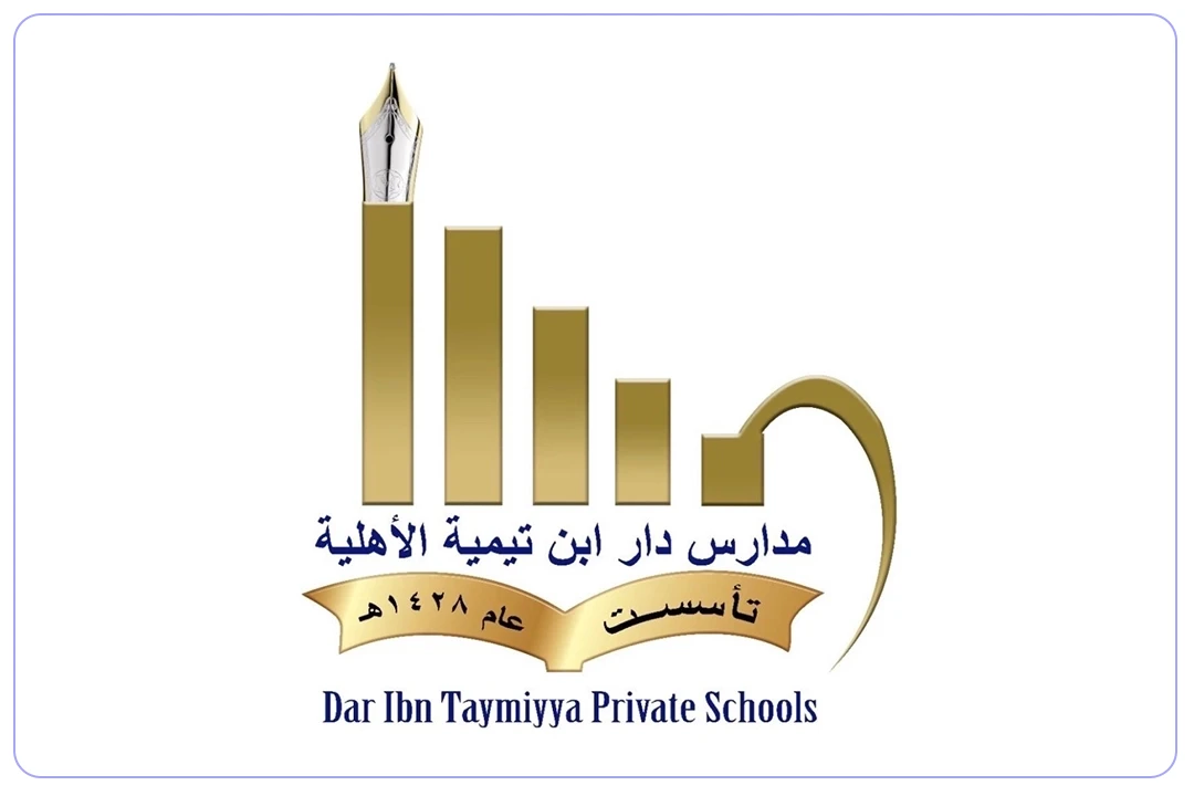 مدارس دار ابن تيمية الأهلية