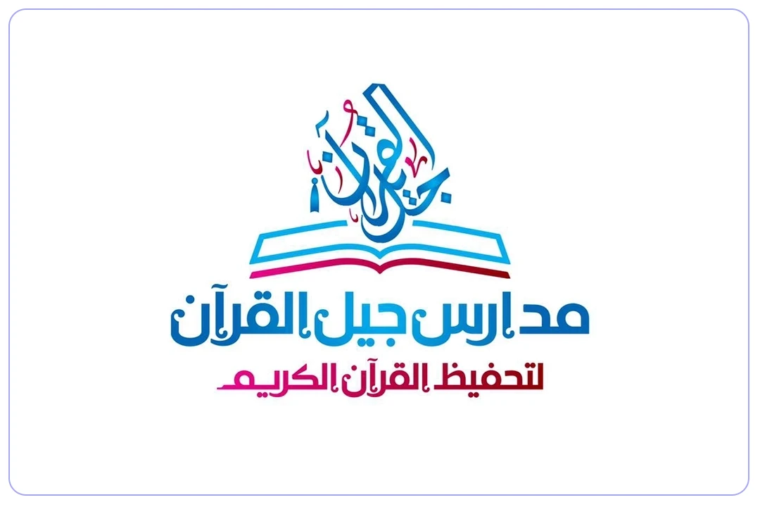مدارس جيل القرآن الأهلية mdares.ai
