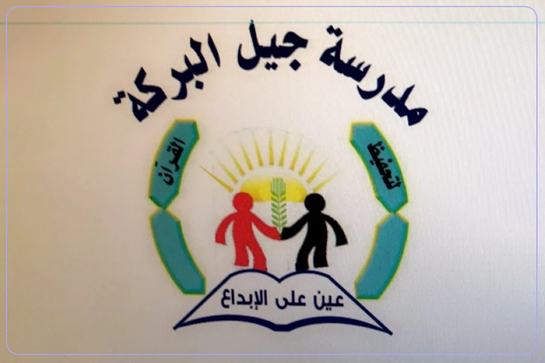 مدرسة جيل البركة الأهلية mdares.ai