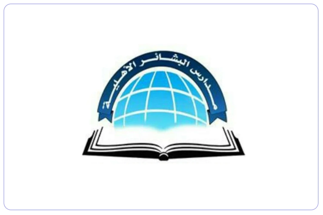 مدارس البشائر الأهلية mdares.ai