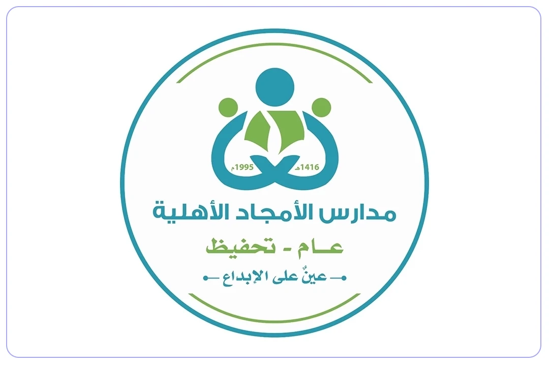 مدارس الأمجاد الأهلية