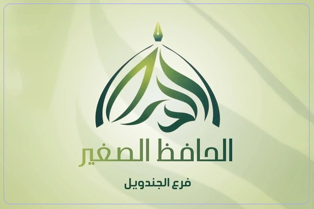 روضة الحافظ الصغير الأهلية mdares.ai