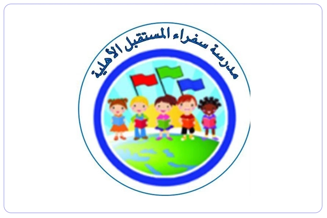 مدارس سفراء المستقبل الأهلية mdares.ai